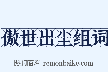 傲世出尘组词是什么意思的图片